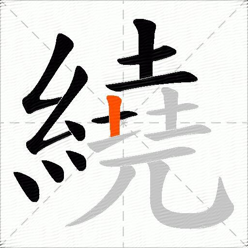 繞