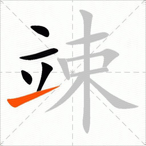 竦