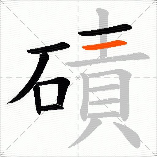 磧