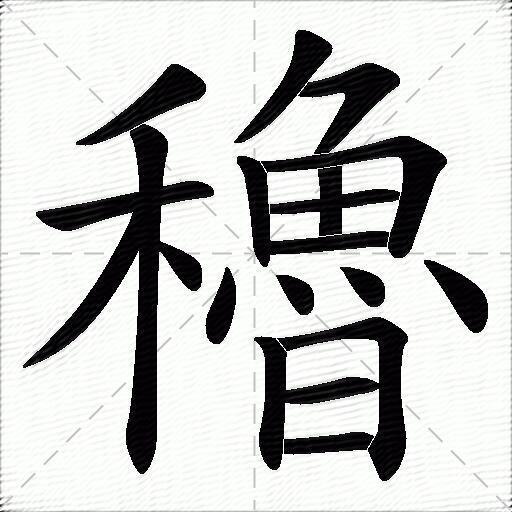 穭