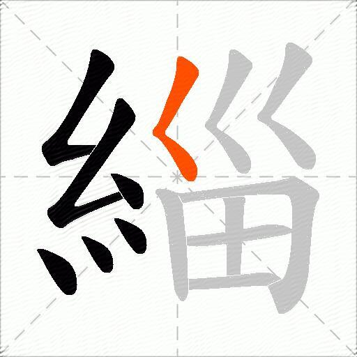 緇