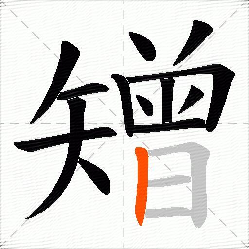 矰