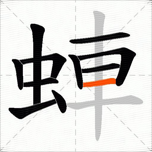蛼