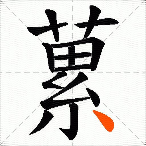 蔂