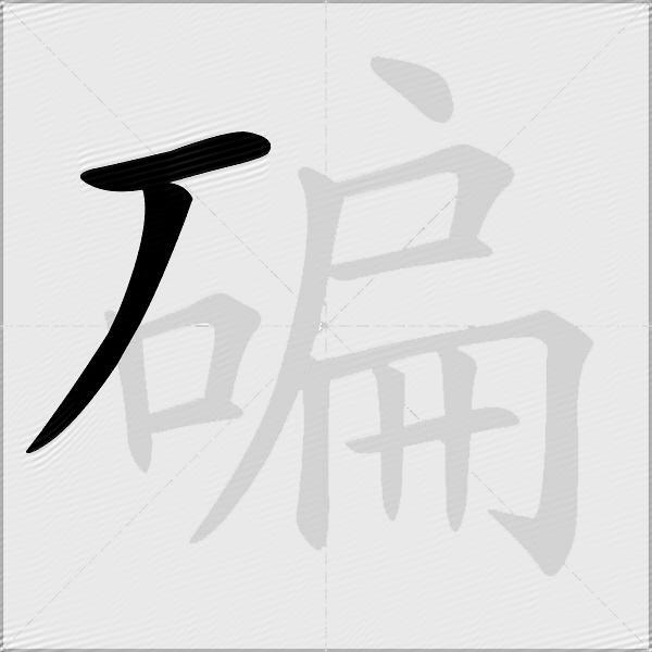碥