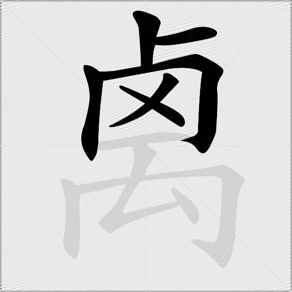 禼