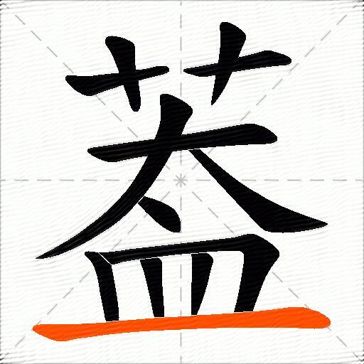 葢