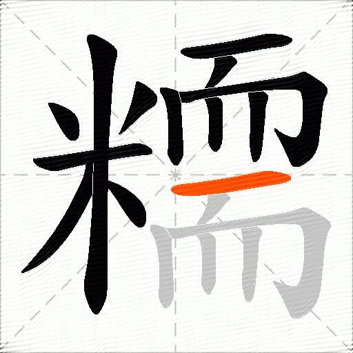 糥