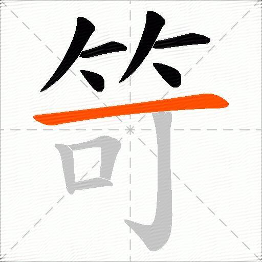 笴