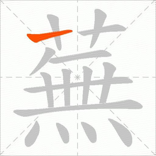 蕪