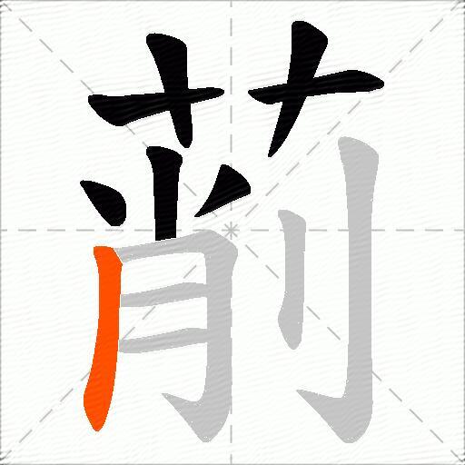萷