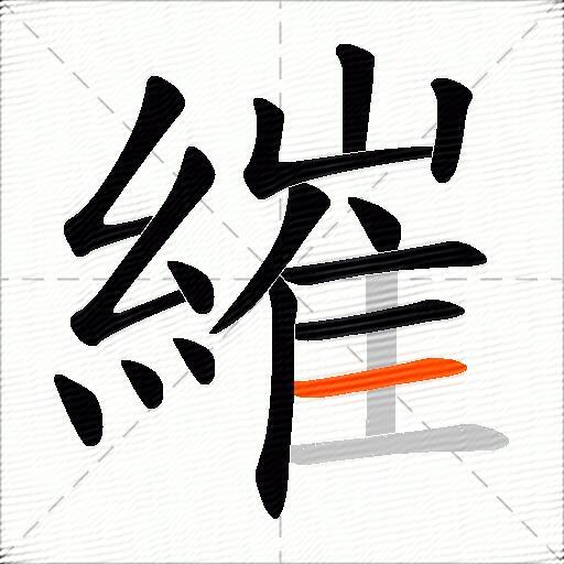 繀