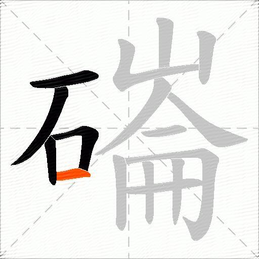 磮