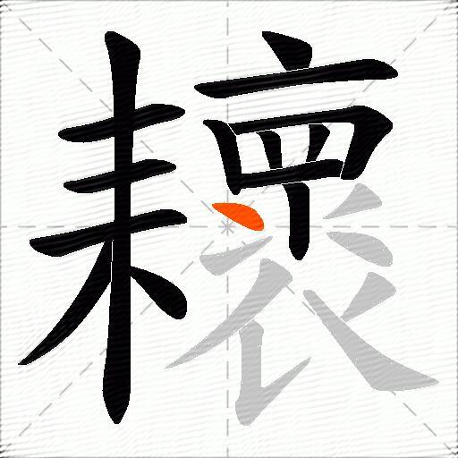 耲