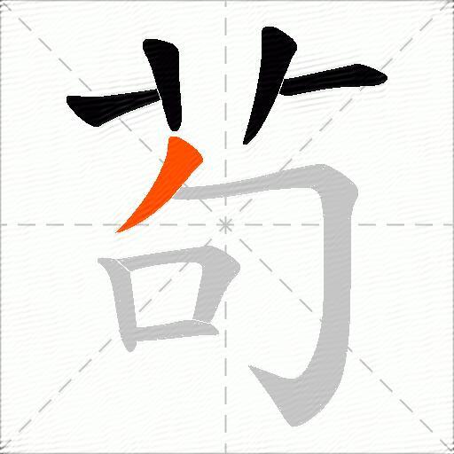 茍