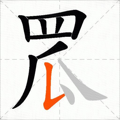 罛