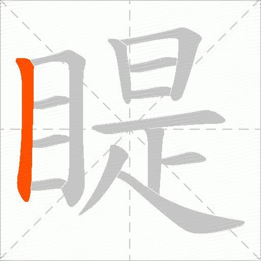 睼