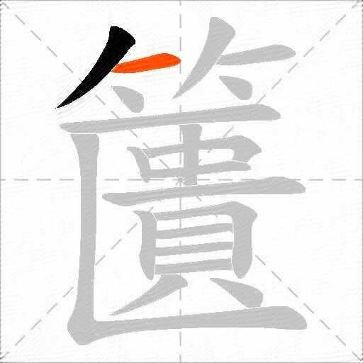 籄