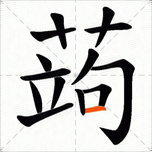 蒟