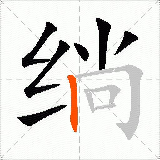 绱