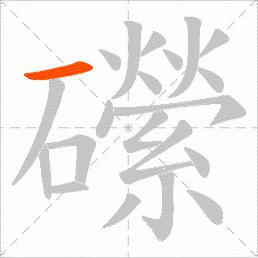 礯