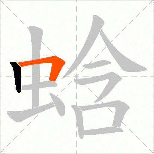 蛿