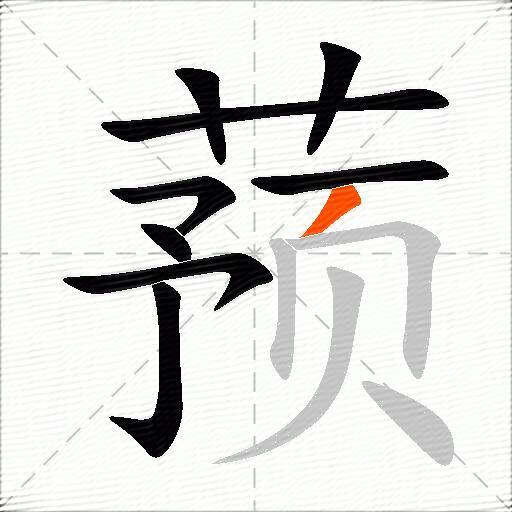 蓣