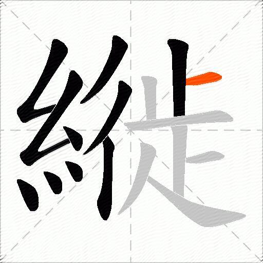 縰