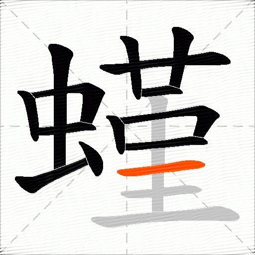 螼