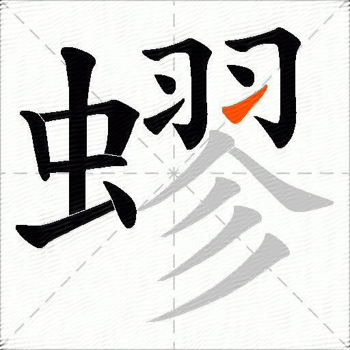 蟉