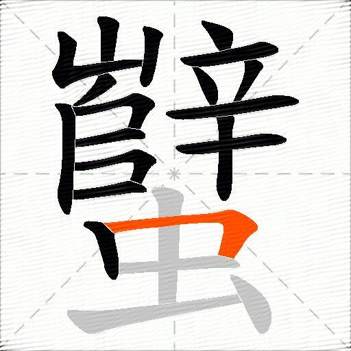 蠥