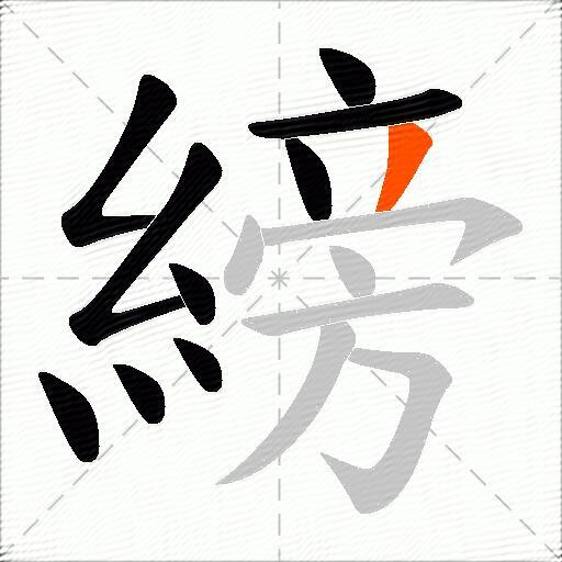 縍