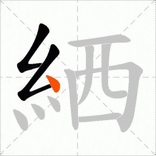 絤