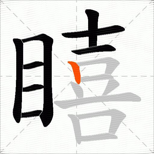 瞦