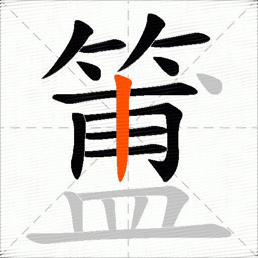 簠