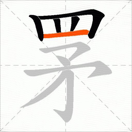 罞