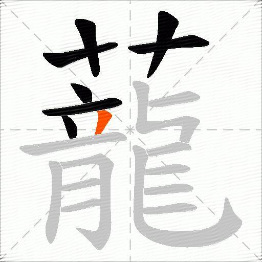 蘢