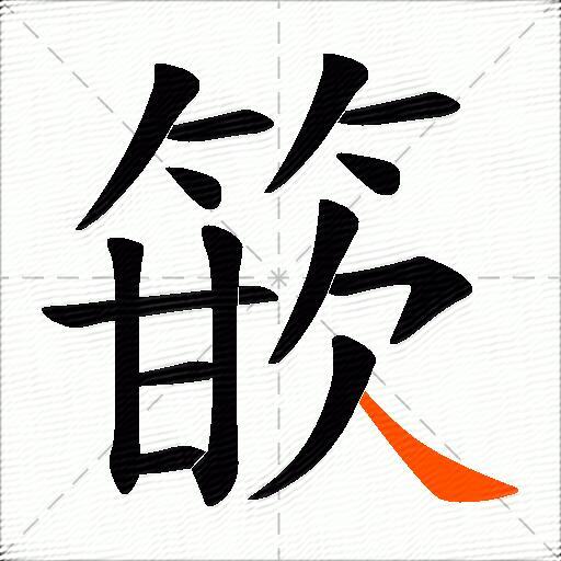 篏