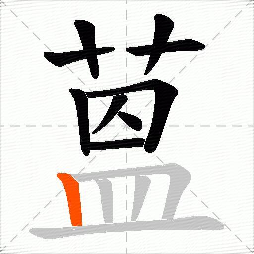 蒕
