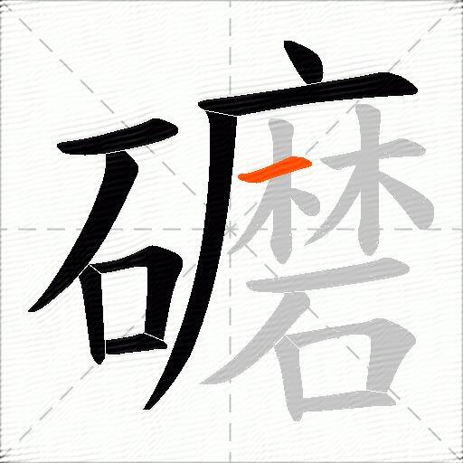 礳