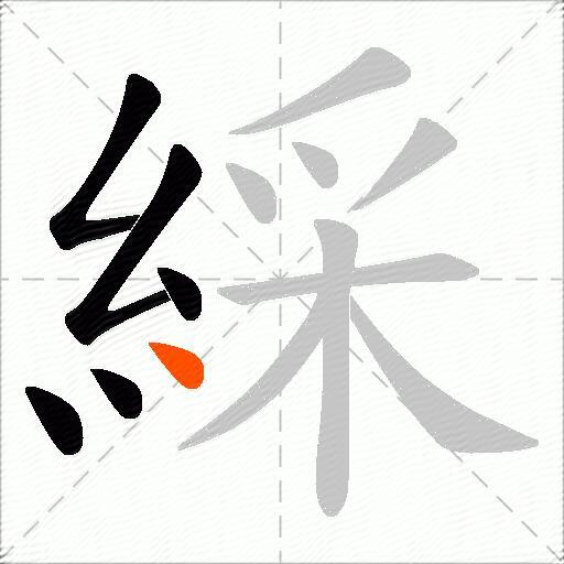 綵