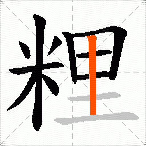 粴