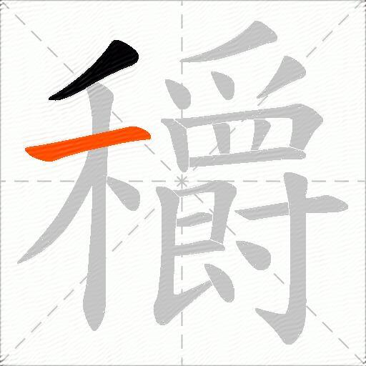 穱