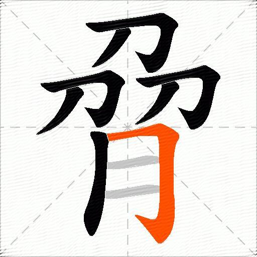 脋