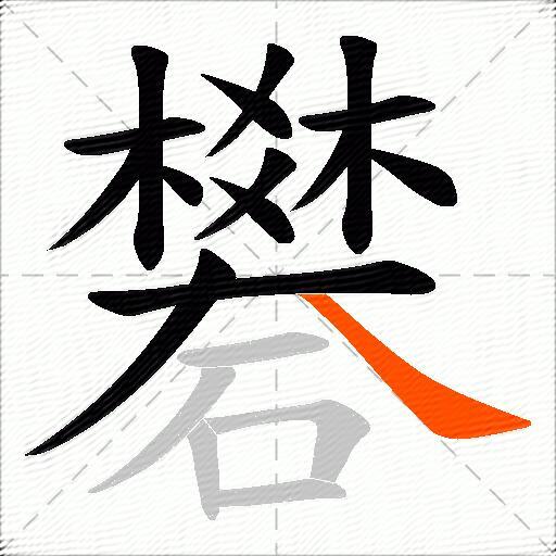 礬