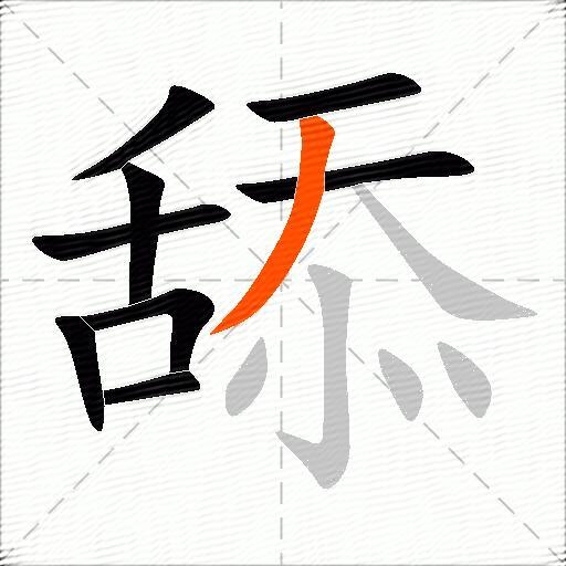 舔