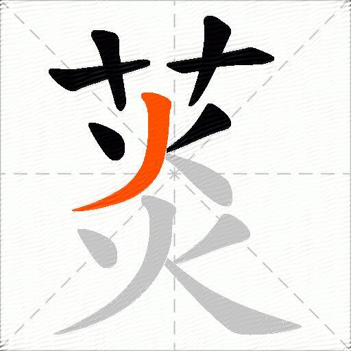菼
