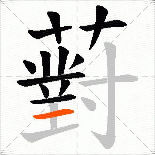 薱