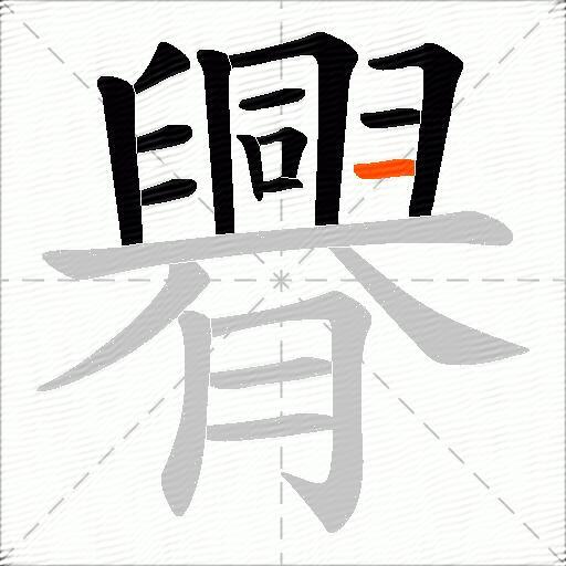 臖