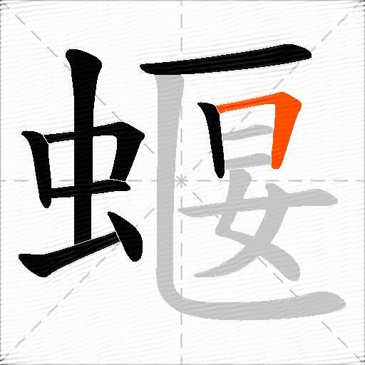蝘